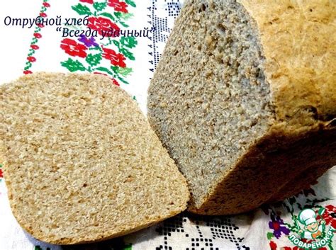 Отрубной хлеб "Всегда удачный" – кулинарный рецепт