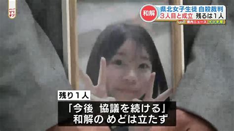 【県立高校女子生徒 自殺から4年半】3人目の男性と和解成立 残る1人とは「和解の目途立たず」 Tbs News Dig