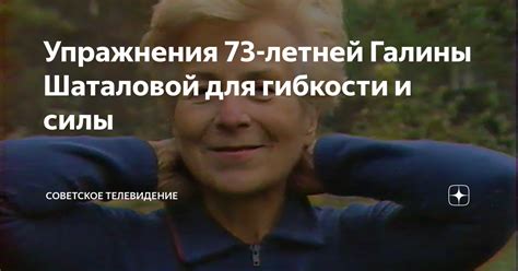Упражнения 73-летней Галины Шаталовой для гибкости и силы | Советское ...
