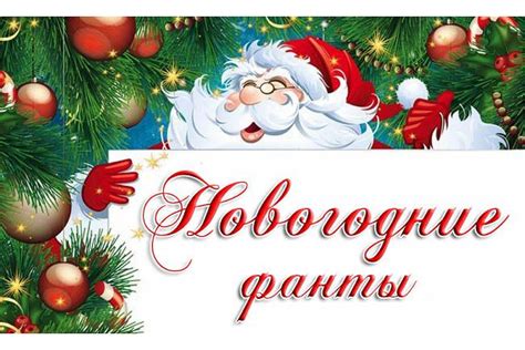 Новогодние детские фанты, детские конкурсы, игры, развлечения на Новый ...