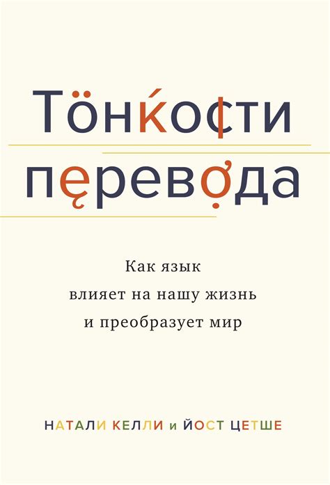 Тонкости перевода. Как язык влияет на нашу жизнь и преобразует мир ...