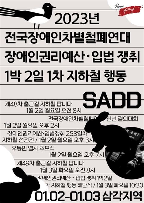 전장연 지하철 시위 재개1월2일 4호선 삼각지역서 시작 네이트 뉴스