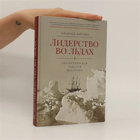 Лидерство во льдах (Liderstvo vo lʹdakh) - Alfred Lansing - knihobot.cz