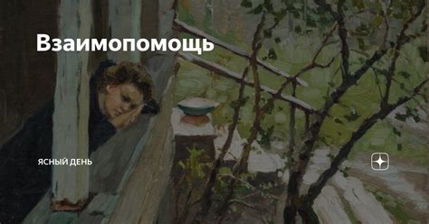 Взаимопомощь | Ясный день | Дзен