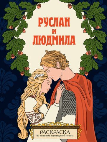 Книга: "Руслан и Людмила. Раскраска". Купить книгу, читать рецензии ...