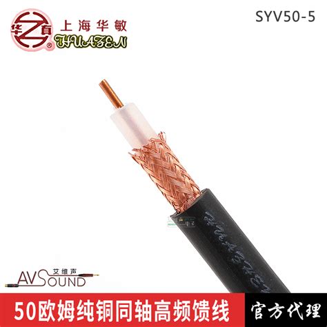 华敏syv50 5工程数字同轴射频电缆50欧姆信号馈线无氧铜无线话筒虎窝淘