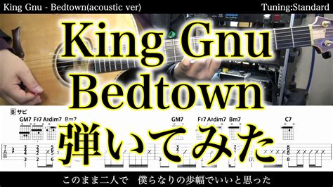 アコギTAB譜付King Gnu Bedtown acoustic ver 難易度ギターだけで弾いてみたSG tab