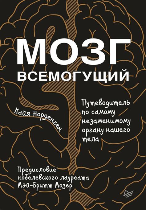 Кайя Норденген Мозг всемогущий. Путеводитель по самому незаменимому ...