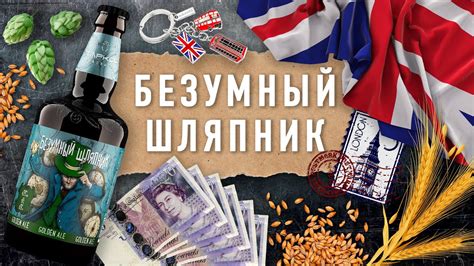 Новинка в серии «Алиса» — золотой эль «Безумный Шляпник» - YouTube