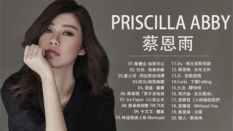 蔡恩雨 Priscilla Abby 2022 【無廣告】 蔡恩雨20首精選歌曲 First Love韋禮安《如果可以 任然 飛鳥和