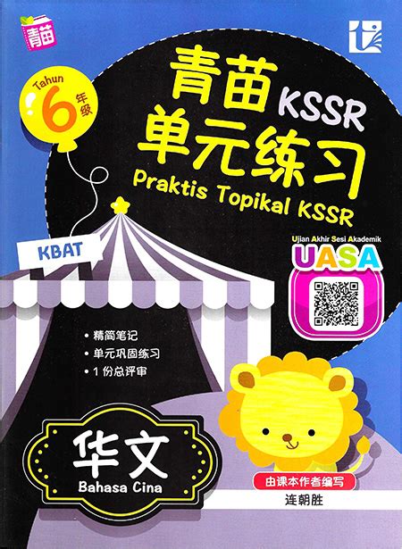 青苗KSSR单元练习 华文 6 年级 Praktis Topikal KSSR Bahasa Cina Tahun 6 Talent