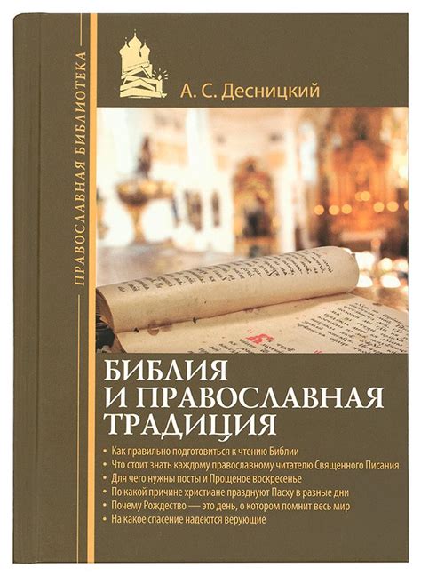 Библия и православная традиция в PRIMUS VERSUS