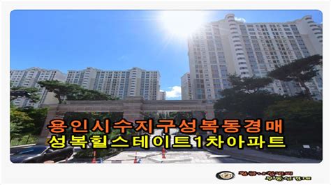 용인수지아파트경매 경기 용인시 수지구 성복동 버들치마을 성복힐스테이트1차 아파트 경매 Youtube