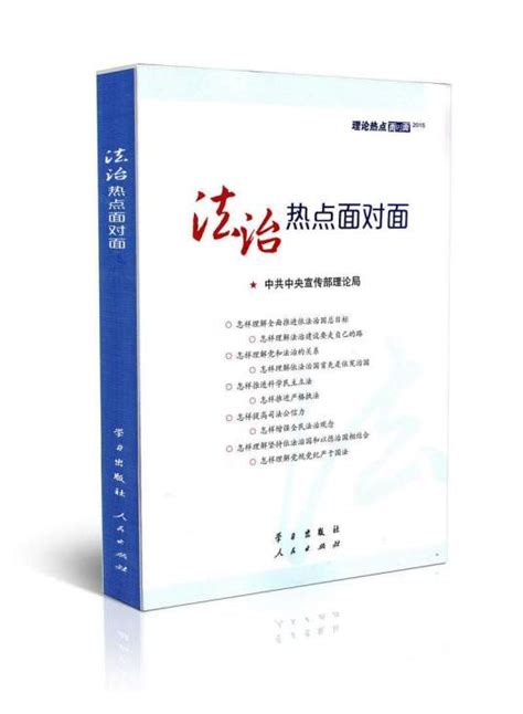 法治热点面对面：理论热点面对面·2015 百度百科