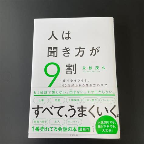 人は聞き方が9割 1分で心をひらき、100％好かれる聞き方のコツの通販 By ウォルトs Shop｜ラクマ