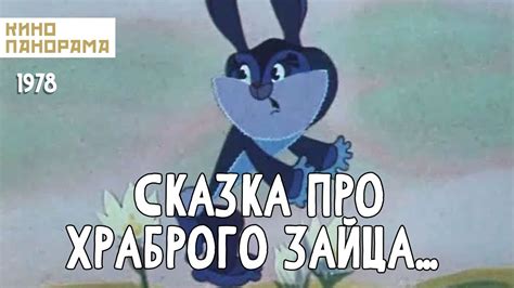 Сказка про храброго зайца... (1978 год) мультфильм - YouTube