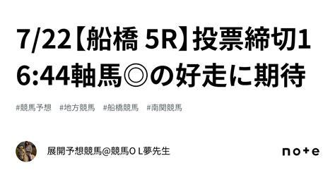 7 22【船橋 5r】投票締切16 44🏇軸馬 の好走に期待🤩💘｜🏇💐展開予想競馬 夢