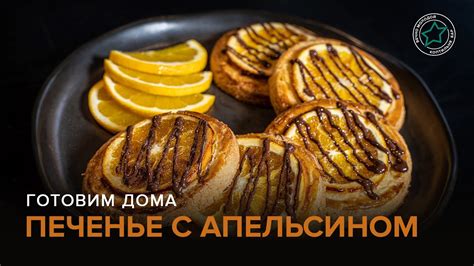 Печенье с апельсином | Готовим дома - YouTube