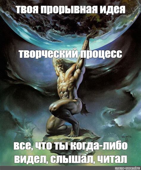 Создать мем "атланты миф, борис вальехо атлант, борис валеджио атлант ...