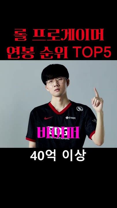 롤 프로게이머연봉 순위 Top5 Youtube