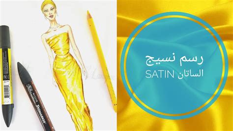 تصميم الأزياء رسم فستان الساتن مع الشرح How To Draw Satin Fabric