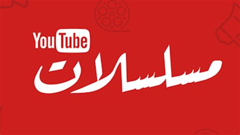 YouTube Launches Hub for Arabic TV Series "Mosalsalat"