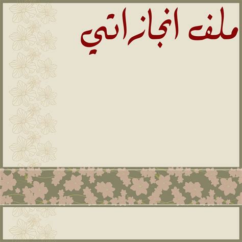 خلفيات ملف الانجاز أفكار خلفية