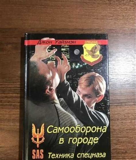 Книга по самообороне | Festima.Ru – частные объявления
