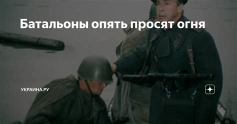 Батальоны опять просят огня | Украина.ру | Дзен