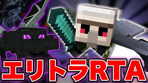 【マイクラ】エリトラrtaに初挑戦したら世界6位になりました。【エンドラrta】【icarus】【データパック】 Youtube