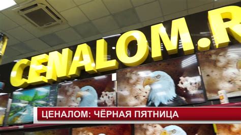 ЦЕНАЛОМ ЧЕРНАЯ ПЯТНИЦА - YouTube