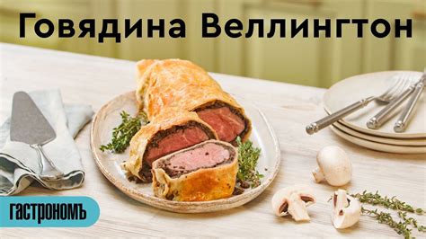 Английски рецепт - говядина Веллингтон - YouTube