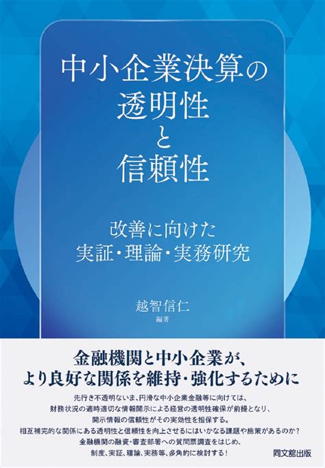 楽天ブックス 中小企業決算の透明性と信頼性 改善に向けた実証・理論・実務研究 越智信仁 9784495210625 本