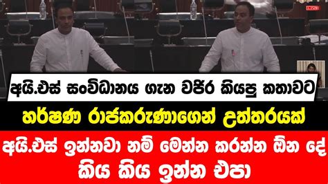 අයිඑස් සංවිධානය ගැන වජිර කියපු කතාවට හර්ෂණ රාජකරුණාගෙන් උත්තරයක් Is