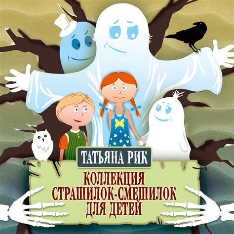 Коллекция страшилок-смешилок для детей | Audiobook on Spotify