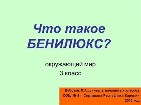 Проект по окружающему миру 3 класс что такое бенилюкс 3 класс