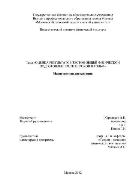 547.оценка результатов тестов общей физической подготовленности в гольф ...