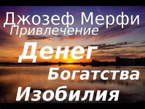 Джозеф Мерфи Привлечение Денег, Богатства, Изобилия - YouTube