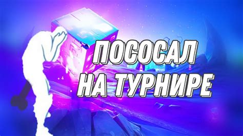 ЖОСКИЙ ТИЛЬТ НА ТУРНИРЕ ФОРТНАЙТ Youtube