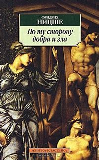 Литвек - По ту сторону добра и зла [Фридрих Вильгельм Ницше]