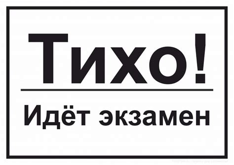 Табличка "Тихо! Идет экзамен" - скачать и распечатать - Файлы для ...