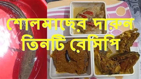 Shol Macher Recipes