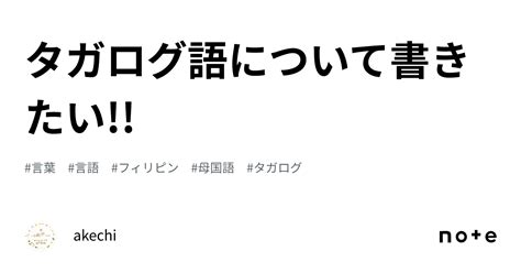 タガログ語について書きたい｜akechi