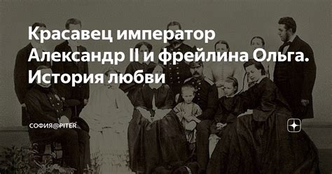 Красавец император Александр II и фрейлина Ольга. История любви | Софья ...