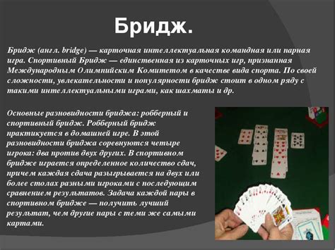 Бриджа правила: Правила игры бридж