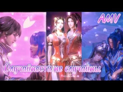 AMV|Хао Чень~Цай Эр|Сяо Янь~Цай Линь| Тан Сан~Сяо Ву| дунхуа клип трон ...