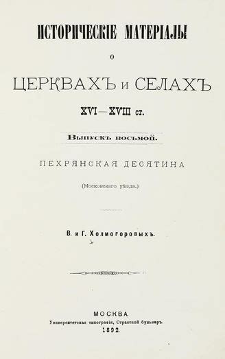 ГПИБ | Вып. 8 : Пехрянская десятина (Московского уезда). - 1892.