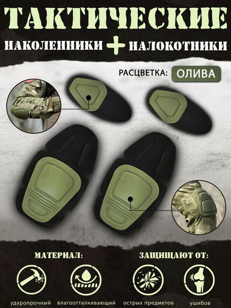 Наколенники и налокотники тактические вставные - купить с доставкой по ...