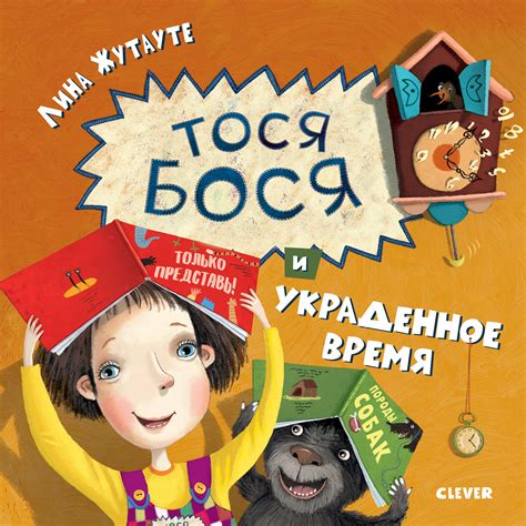 Книга "Тося-Бося и украденное время" - Muffinbook - Магазин детских ...
