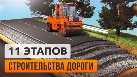 Строительство дорог: 11 этапов асфальтирования на реальном объекте ...